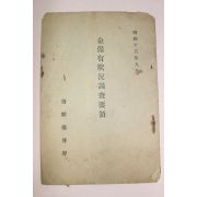 1940년(소화15년) 조선총독부 금보유상황조사요령