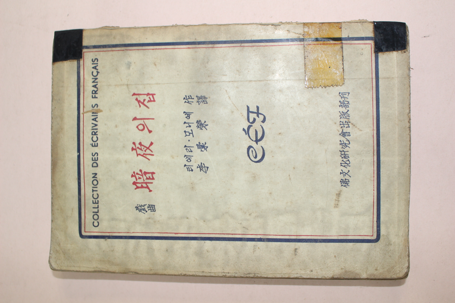 1958년 티에리 모니예 희곡 암야의 집(暗夜의 집)