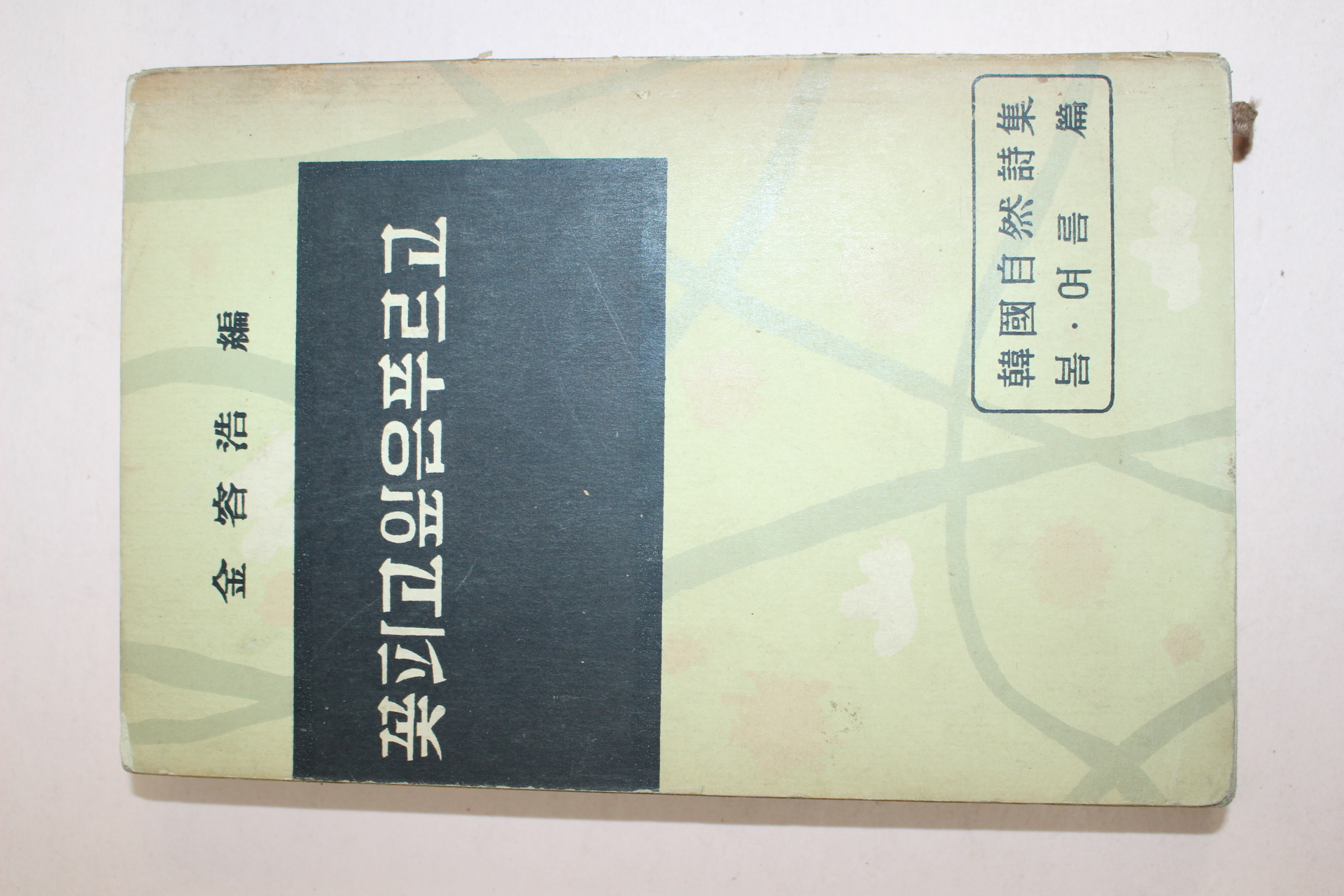 1960년초판 김용호(金容浩) 꽃피고 잎은 푸르고