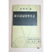 1960년초판 김용호(金容浩) 꽃피고 잎은 푸르고