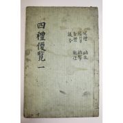 1900년(光武庚子) 목판본 사례편람(四禮便覽)권1,2  1책