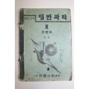 1949년 중등교육 일반과학 2