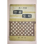 1965년 반공도덕