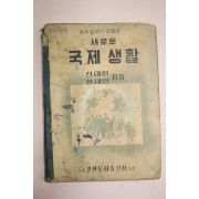 1956년 중학교사회생활과 새로운 국제생활