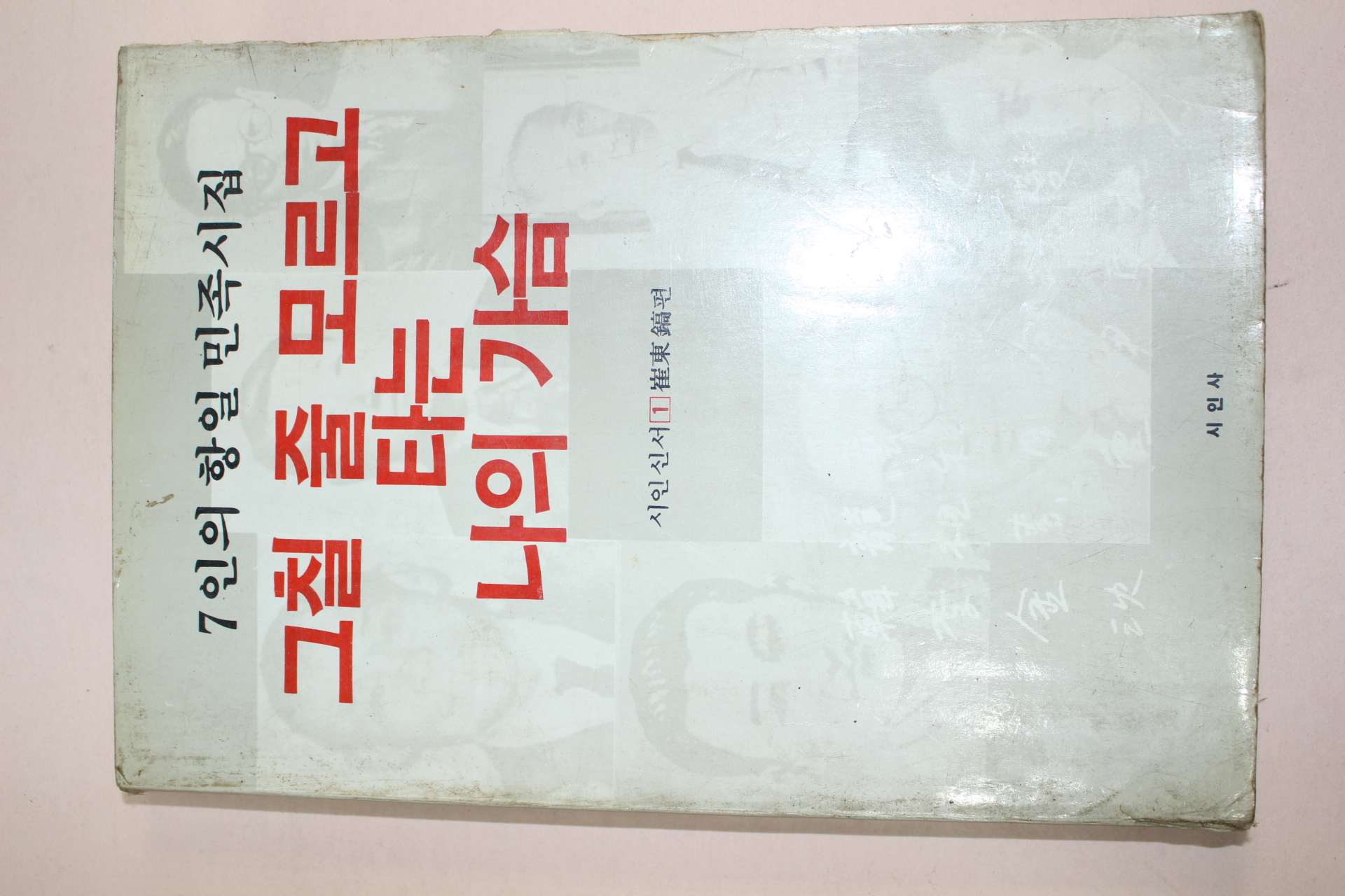 1983년 7인의 항일 민족시집 그칠줄 모르고 타는 나의 가슴