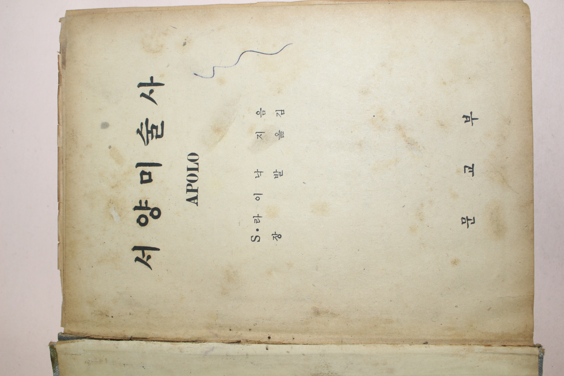 1950년대 S.라이낙 장발옮김 서양미술사