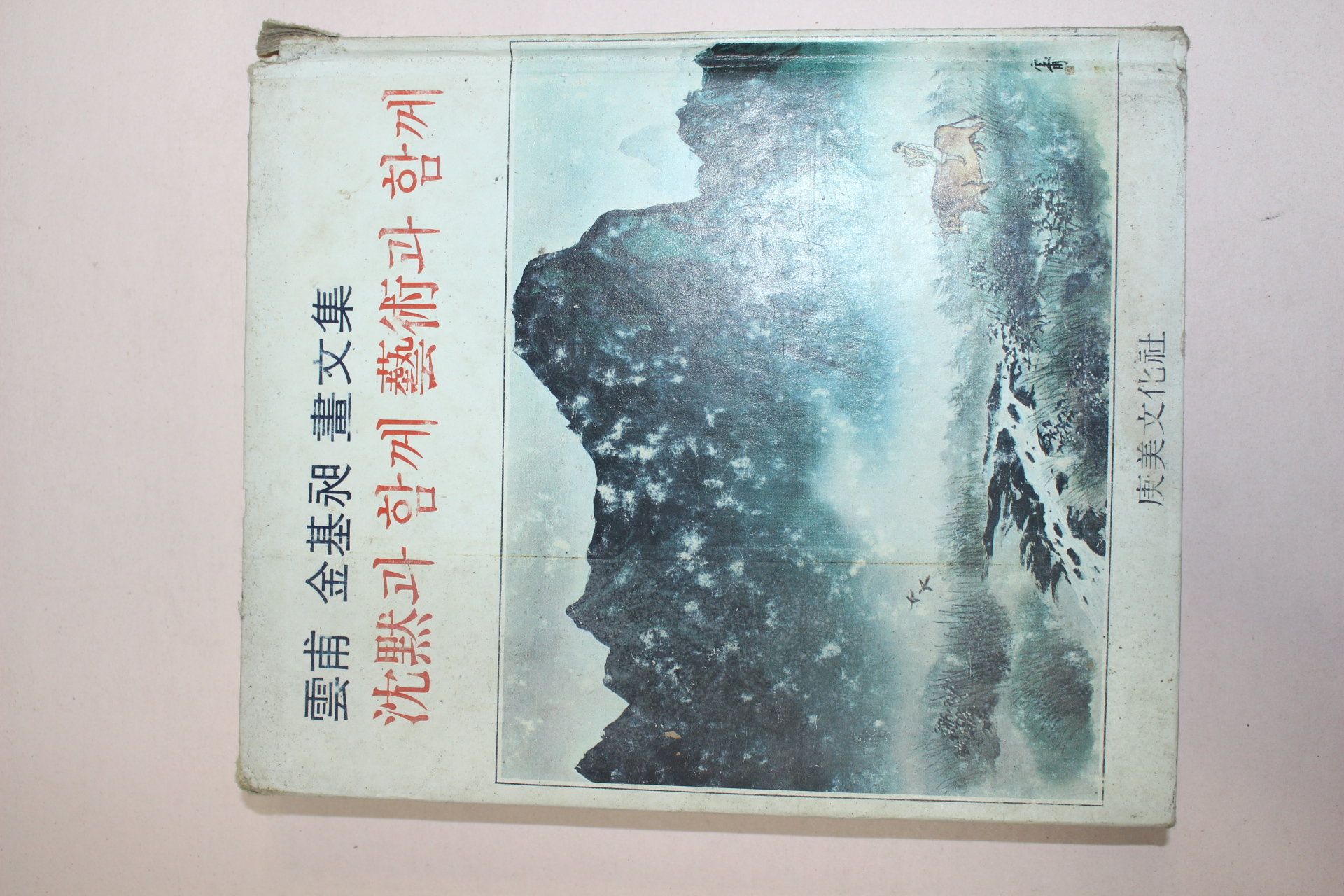 1978년초판 雲甫 김기창(金基昶)畵文集 沈默과 함께 藝術과 함께