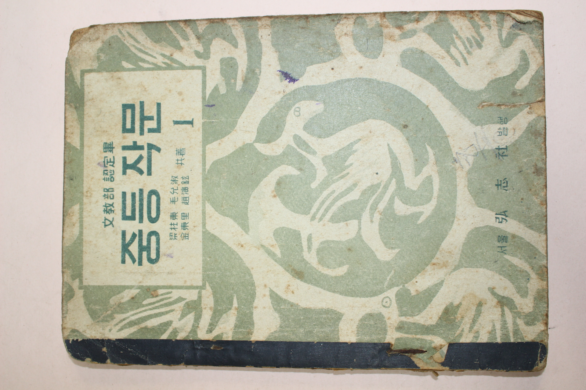 1953년 서울홍지사 중등작문 1