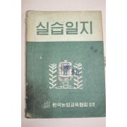 1970년 한국농업교육협회발행 실습일지