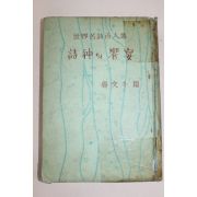 1960년(단기4293년) 노문천(魯文千)편 시신의 향연