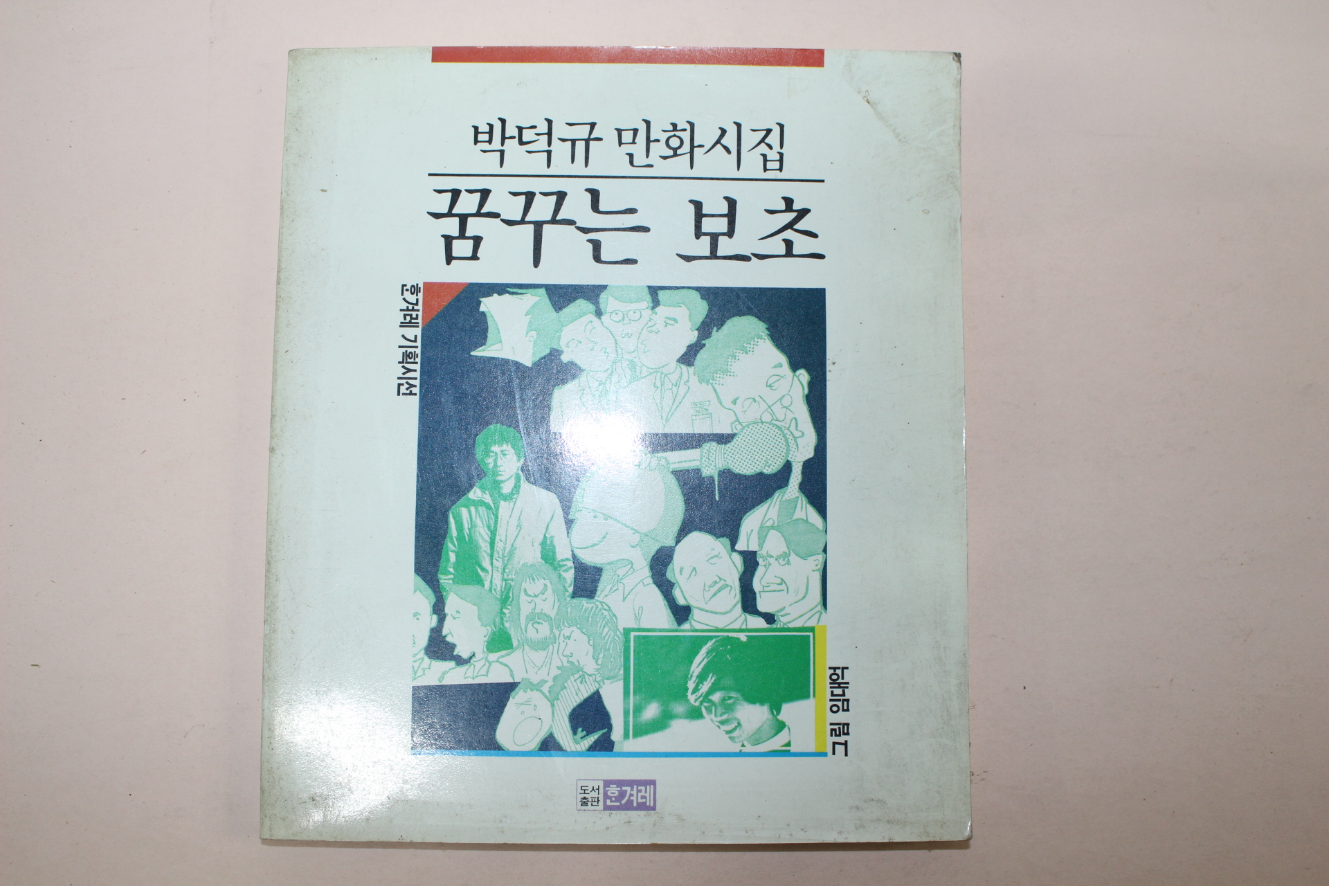 1988년초판 박덕규만화시집 꿈꾸는 보초