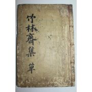 1902년 목판본 박세용(朴世墉) 죽림재문집(竹林齋文集) 1책완질(밀양덕연서원배향)