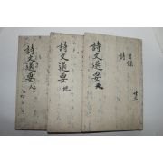 1916년 밀양간행 시문선요(詩文選要) 3책완질