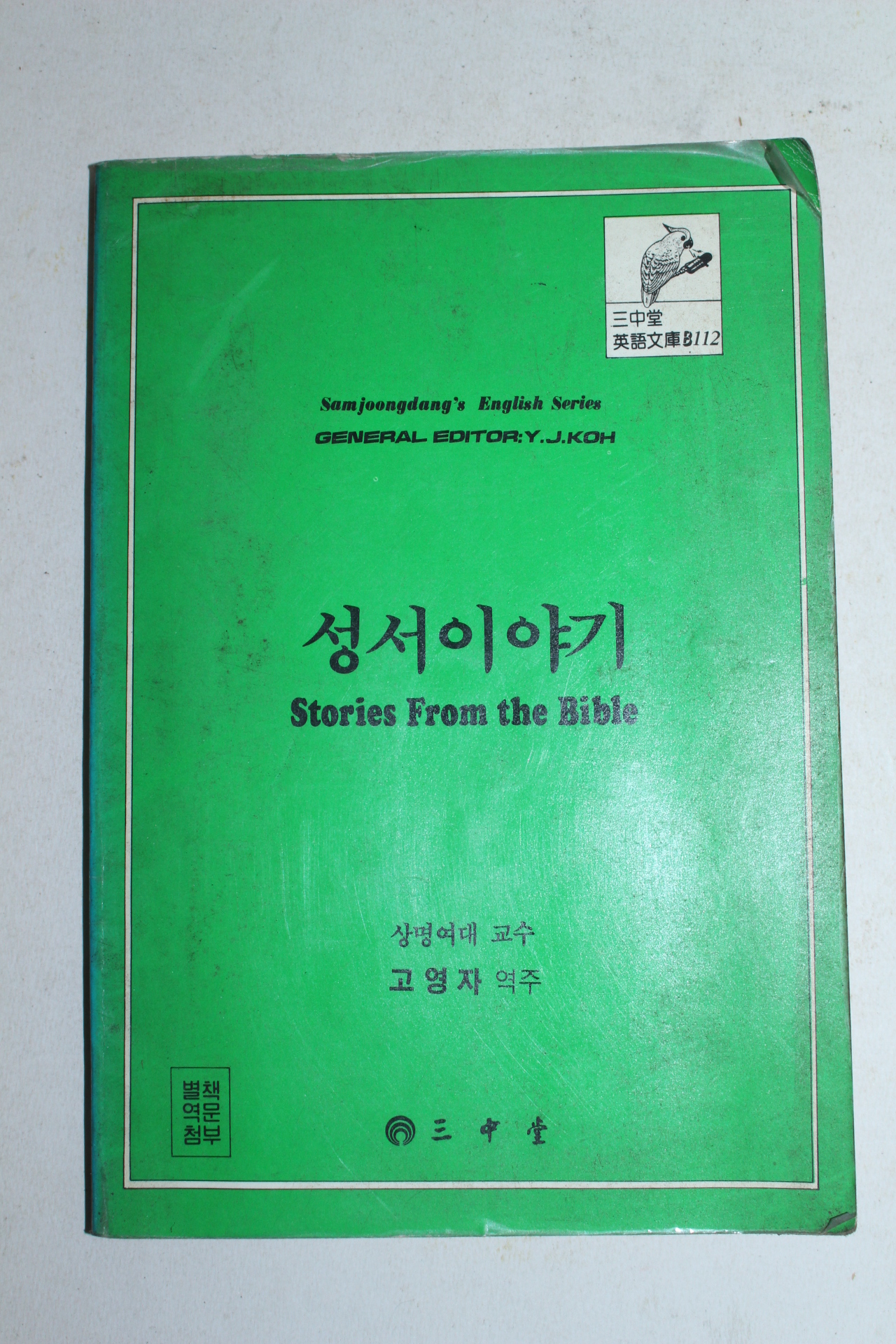 1990년 성서이야기