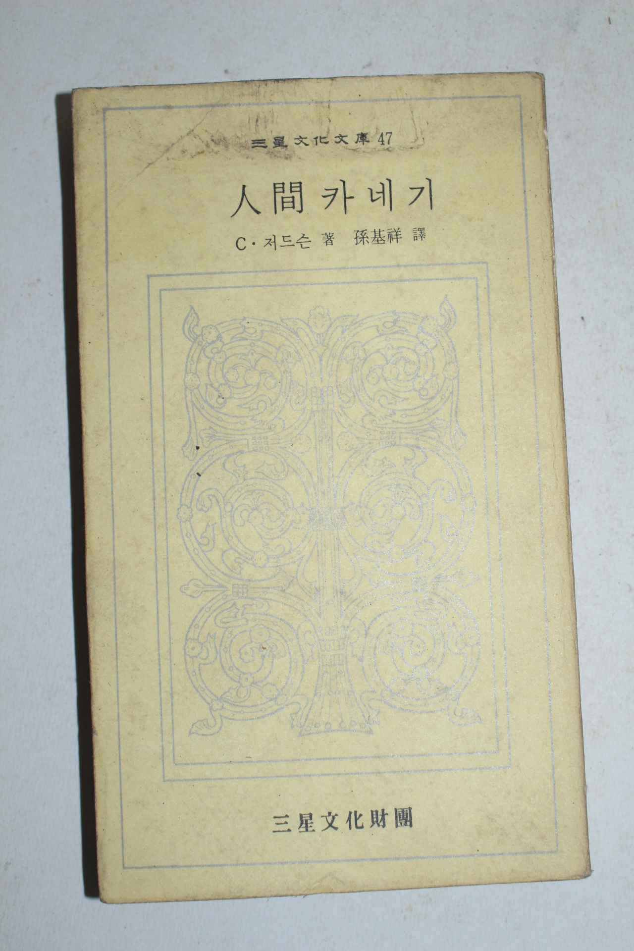 1974년초판 저드슨 인간카네기