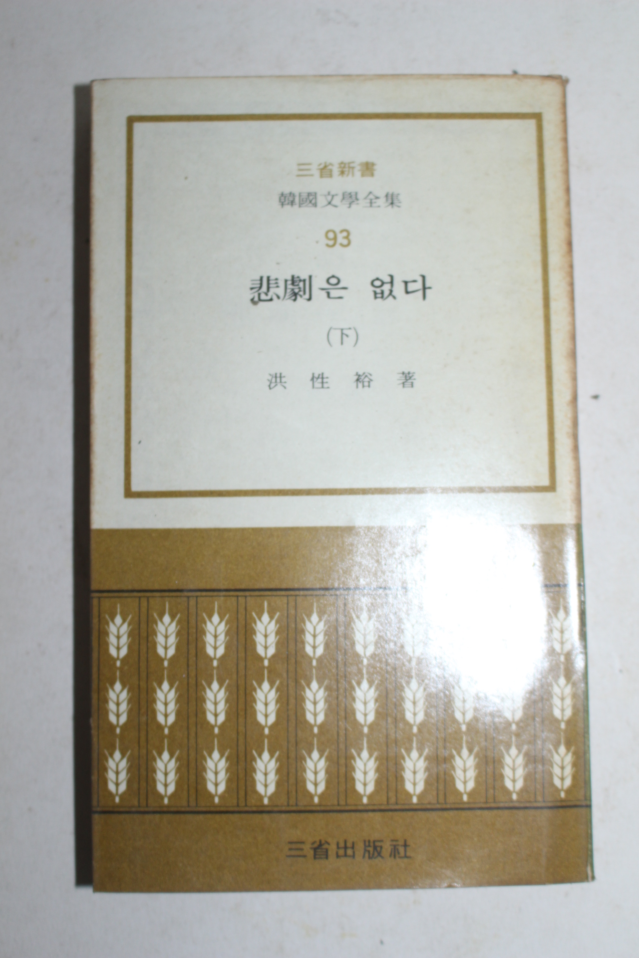 1973녀재판 홍성유(洪性裕) 비극은 없다 하권