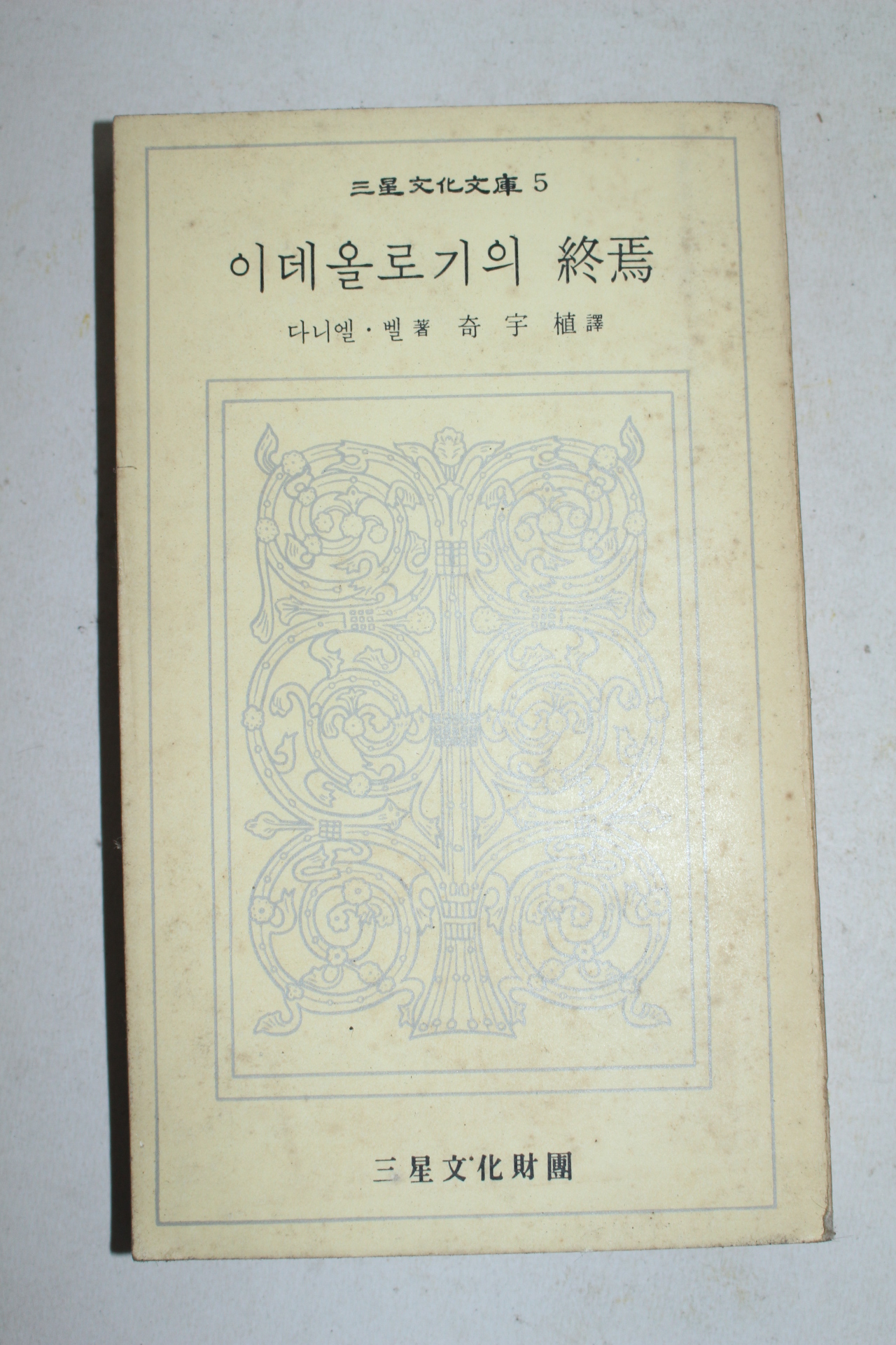 1972년초판 다니엘 벨 이데올로기의 종언