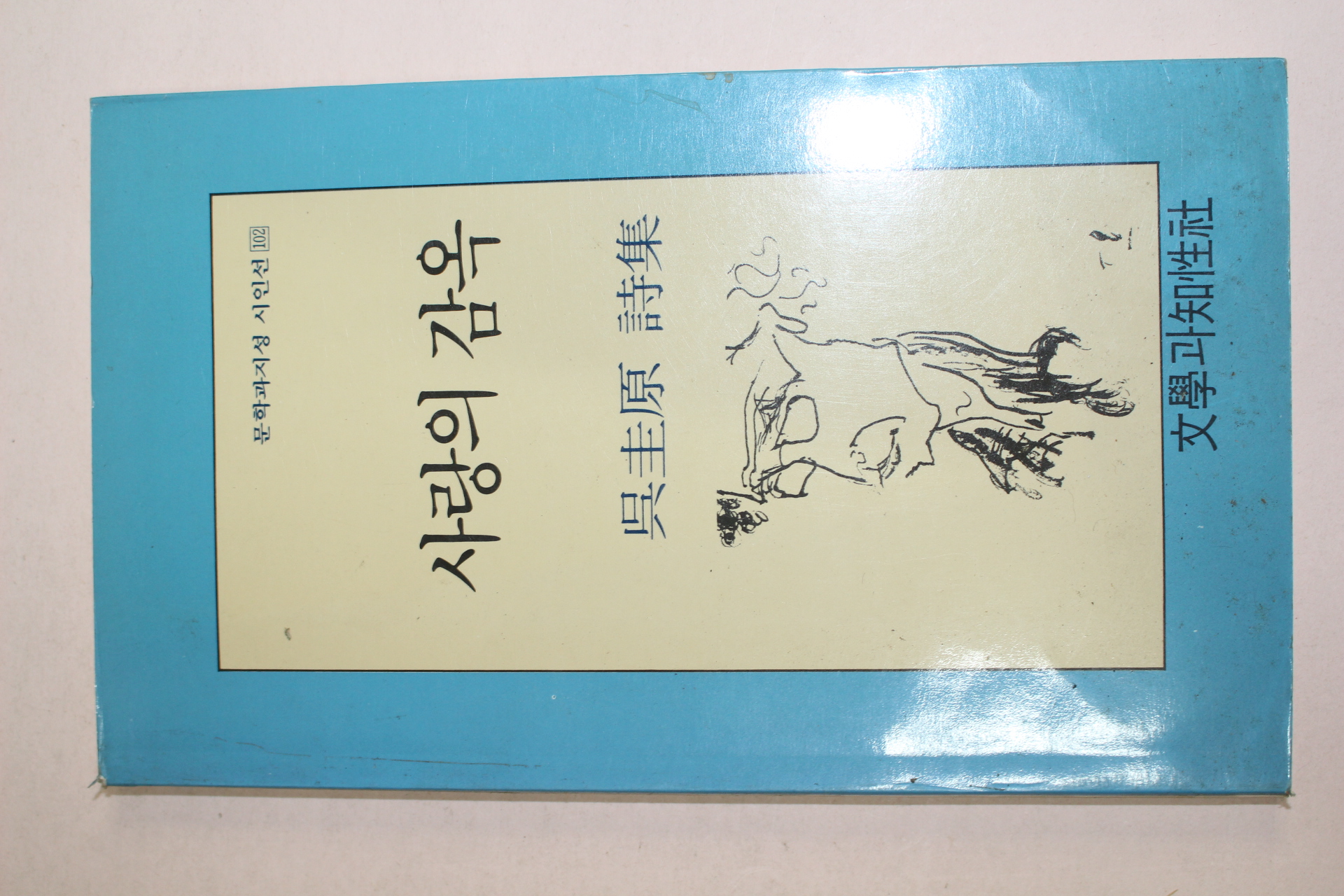 1992년 오규원시집 사랑의 감옥