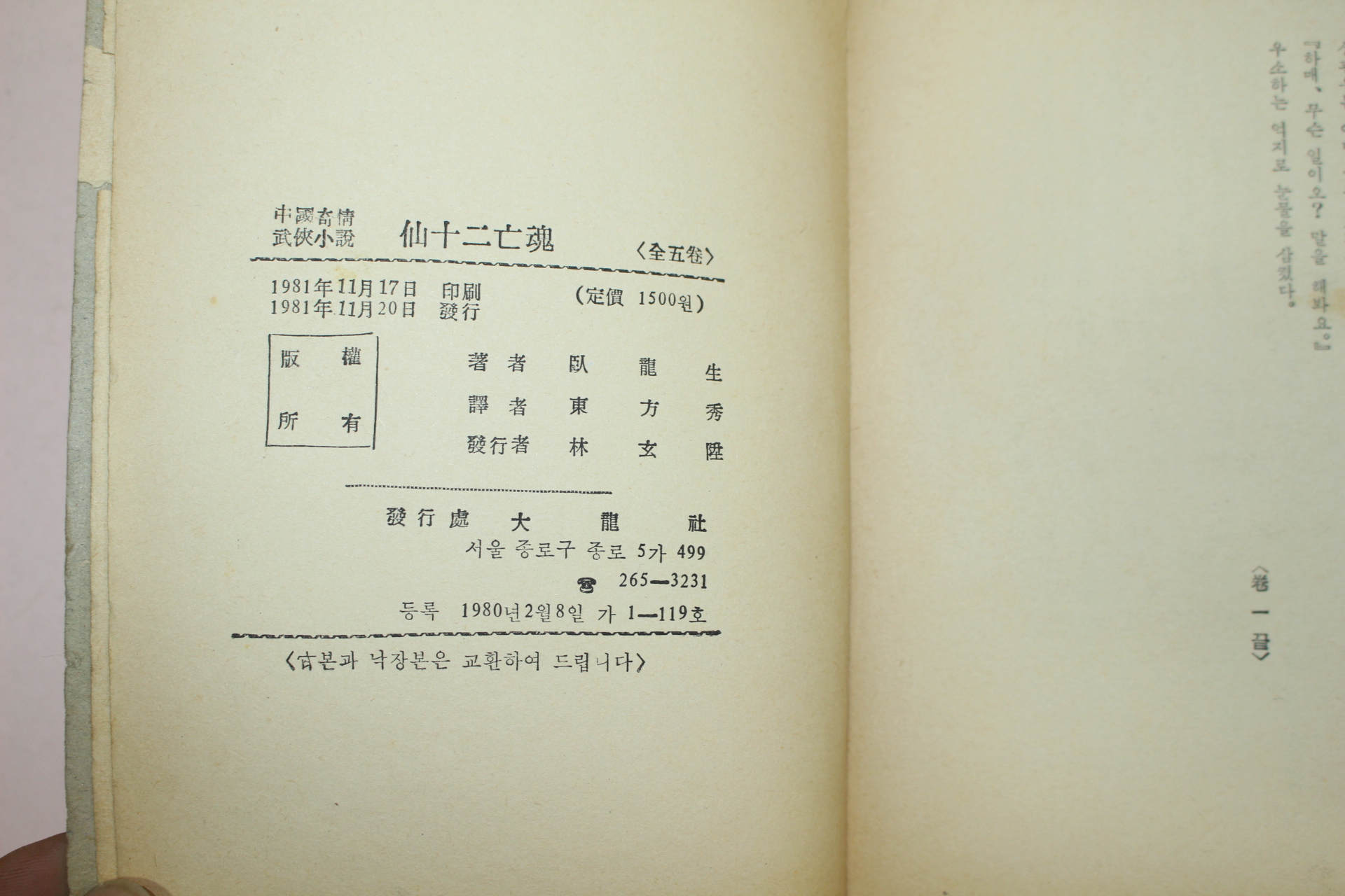 1981년 중국기정무협소설 선십이망혼 5책완질