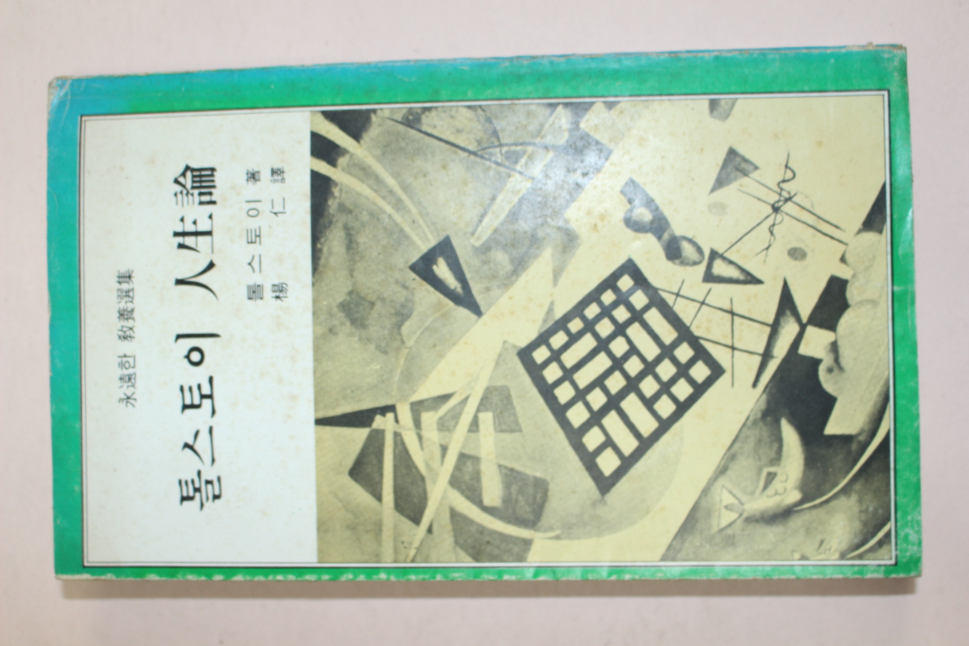 1980년 톨스토이 인생론