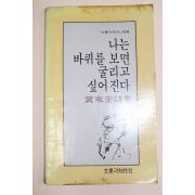 1979년 황동규시집 나는 바퀴를 보면 굴리고 싶어진다