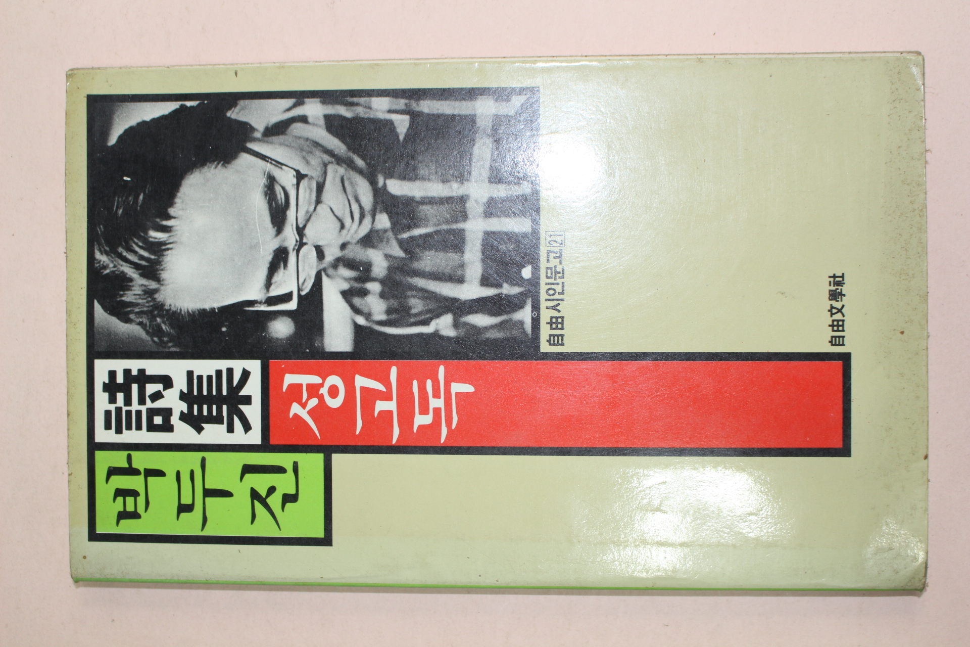 1987년 박두진시집 성고독