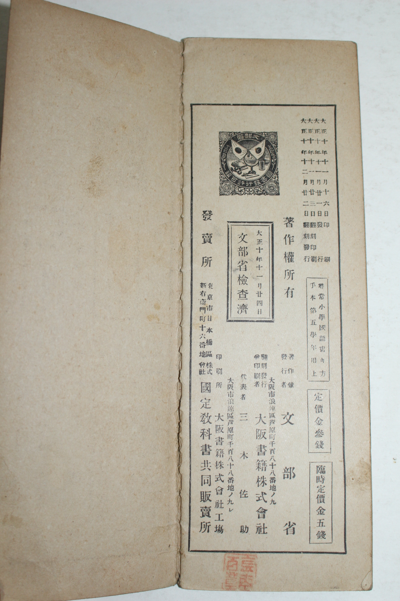 1921년 문부성간행 휘상소학국어서방서본 제5학년 상