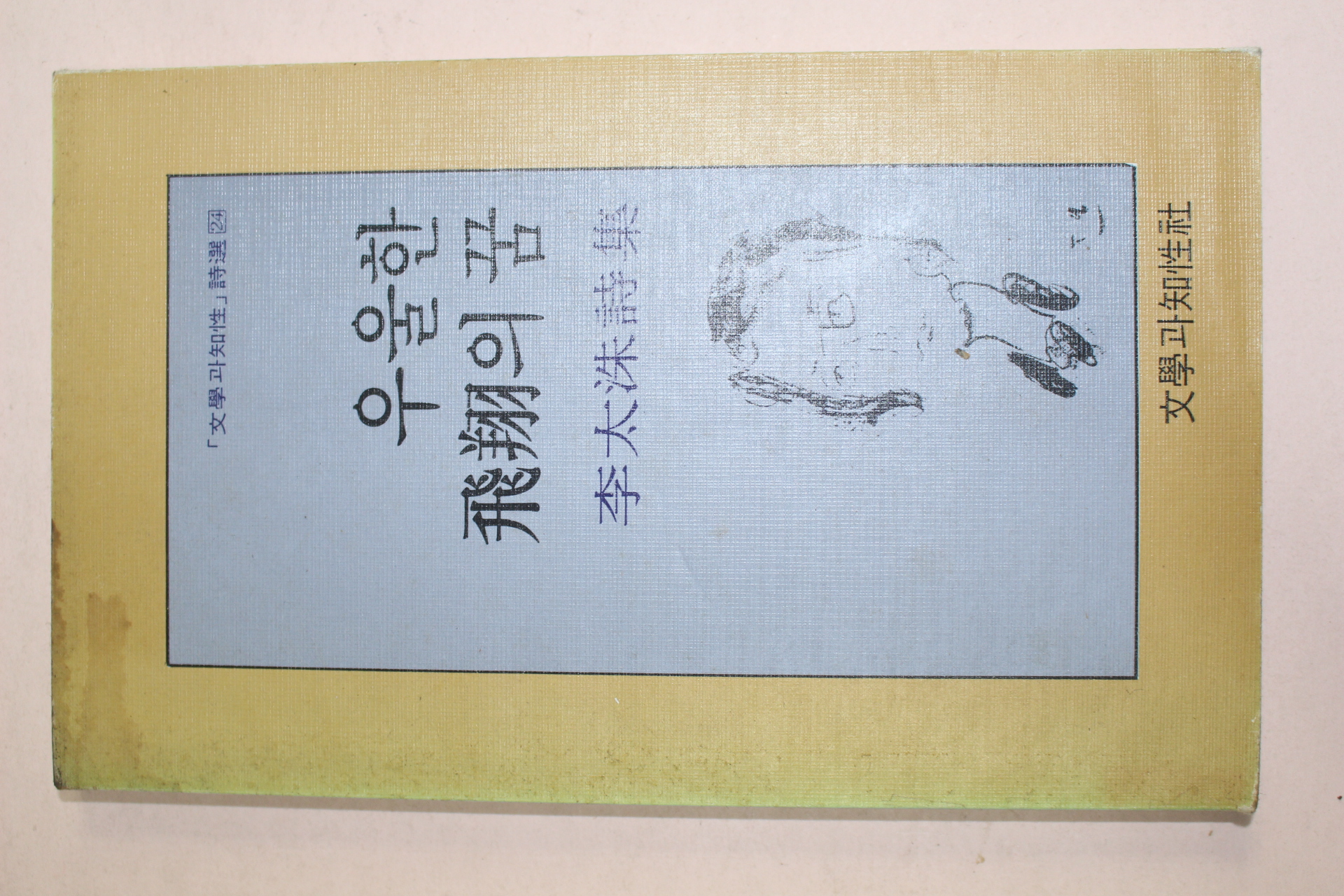 1982년초판 이태수시집 우울한 비상의 꿈