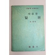 1971년 최현배 인문계고등학교 새로운 말본