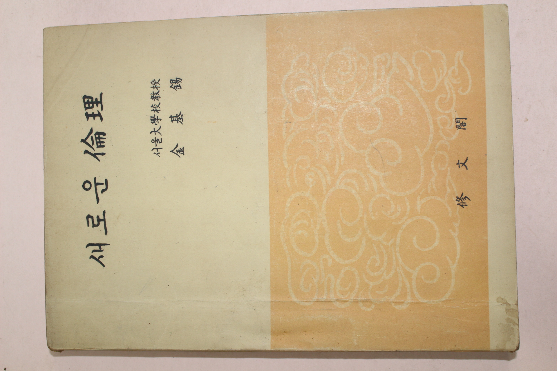 1954년 김기석(金基錫) 새로운 윤리