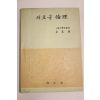 1954년 김기석(金基錫) 새로운 윤리