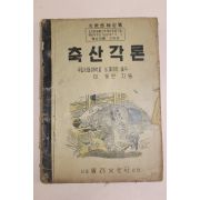 1953년 이용빈 축산각론