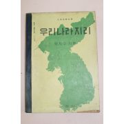 1957년 중학교 사회생활과 우리나라지리