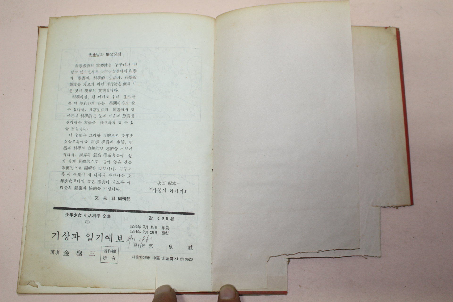 1961년 소년소녀생활과학전집 기상과 일기예보