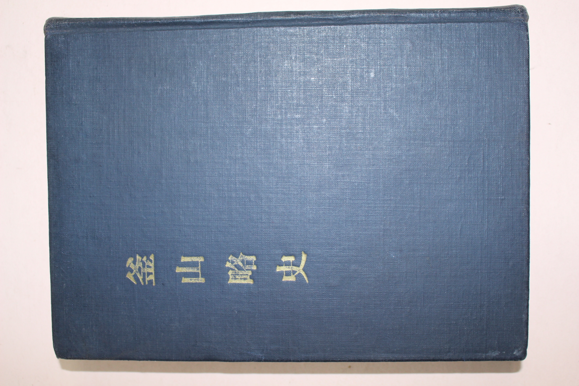 1965년 부산약사(釜山略史)