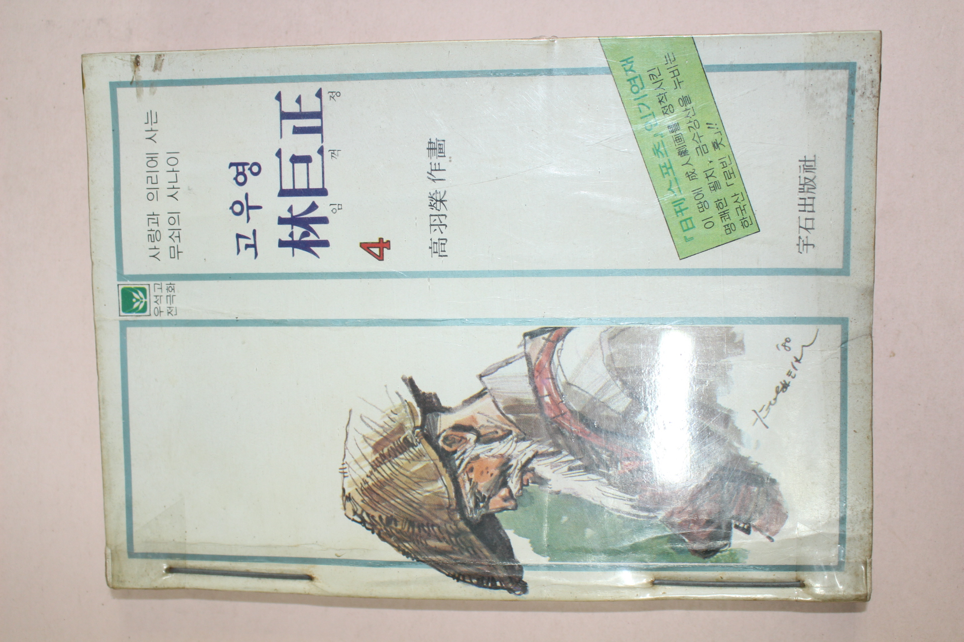 1980년초판 고우영만화 임꺽정 4