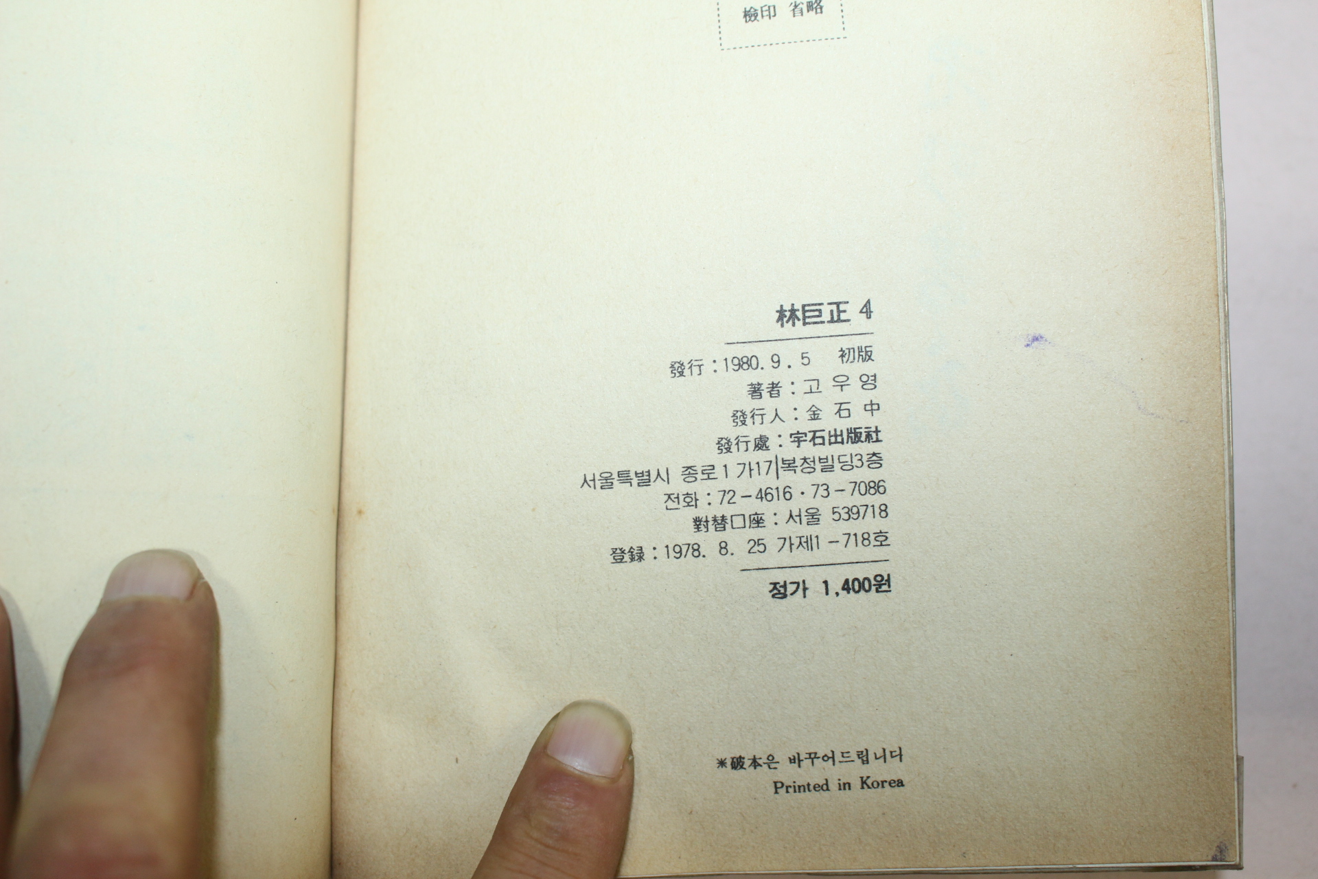 1980년초판 고우영만화 임꺽정 4