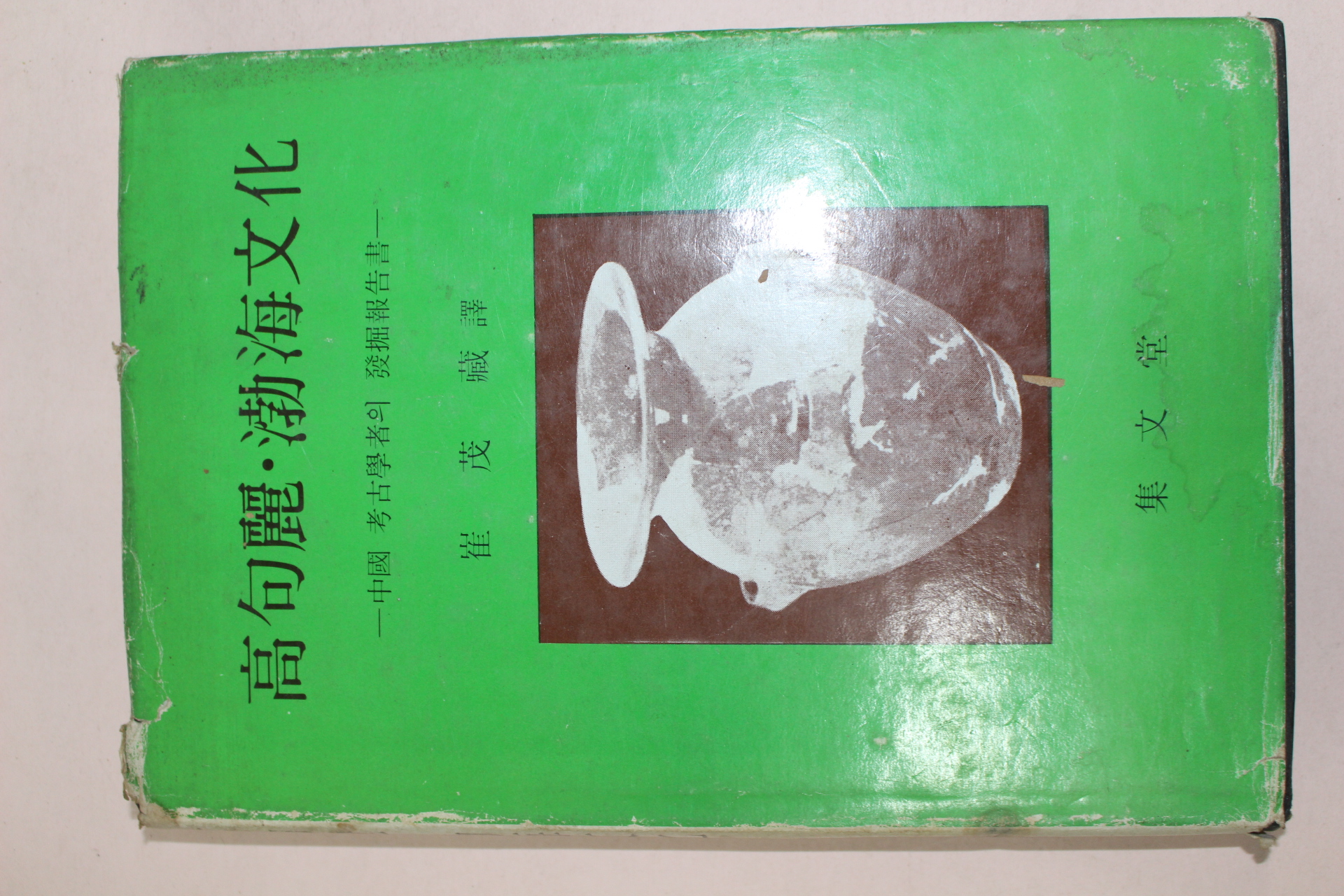 1982년초판 최무장(崔茂藏) 고구려,발해문화