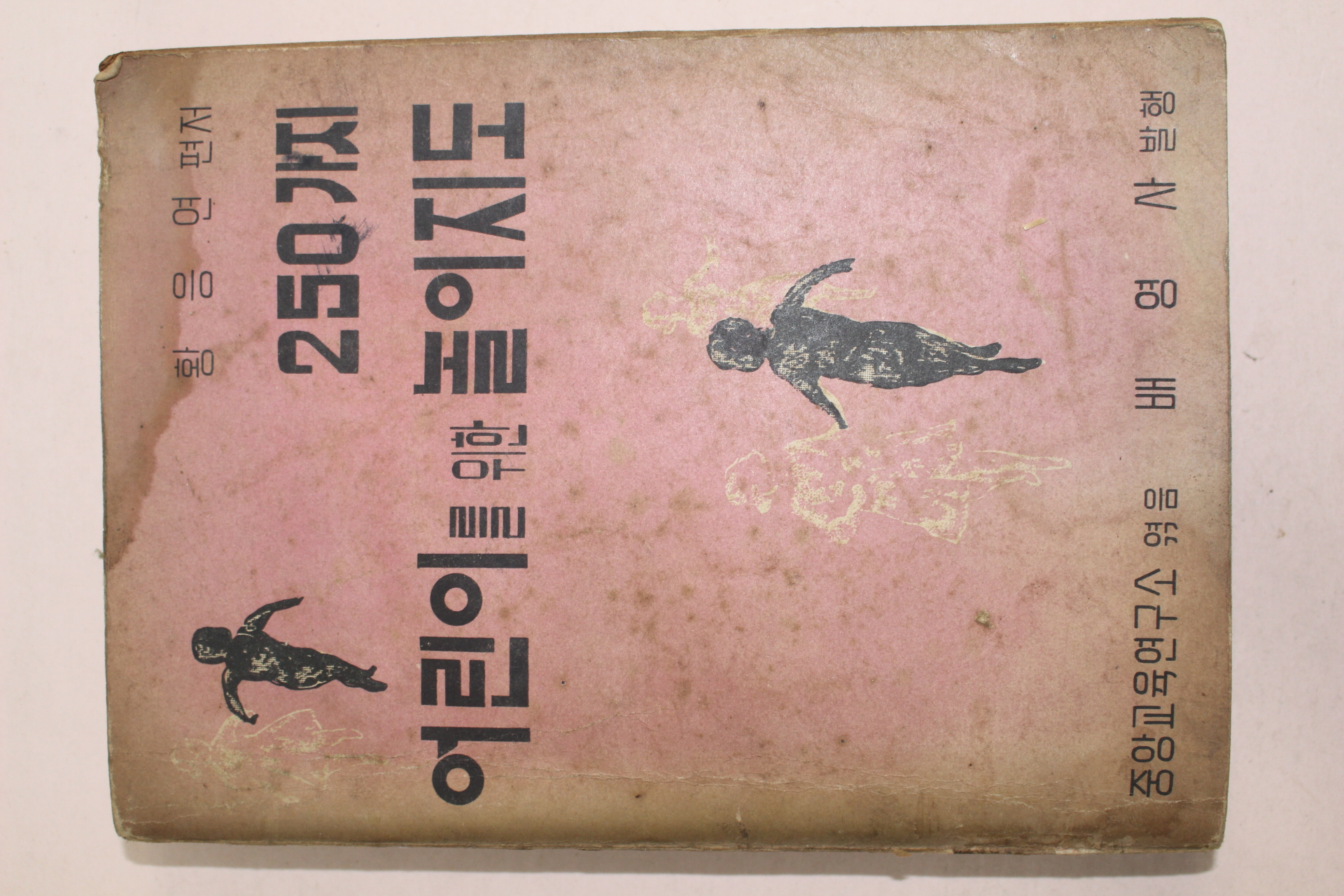 1963년 황응연 어린이를 위한 놀이지도 250가지