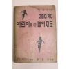 1963년 황응연 어린이를 위한 놀이지도 250가지