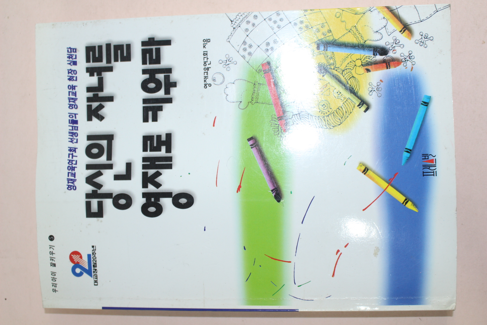 1995년 당신의 자녀를 영재로 키워라