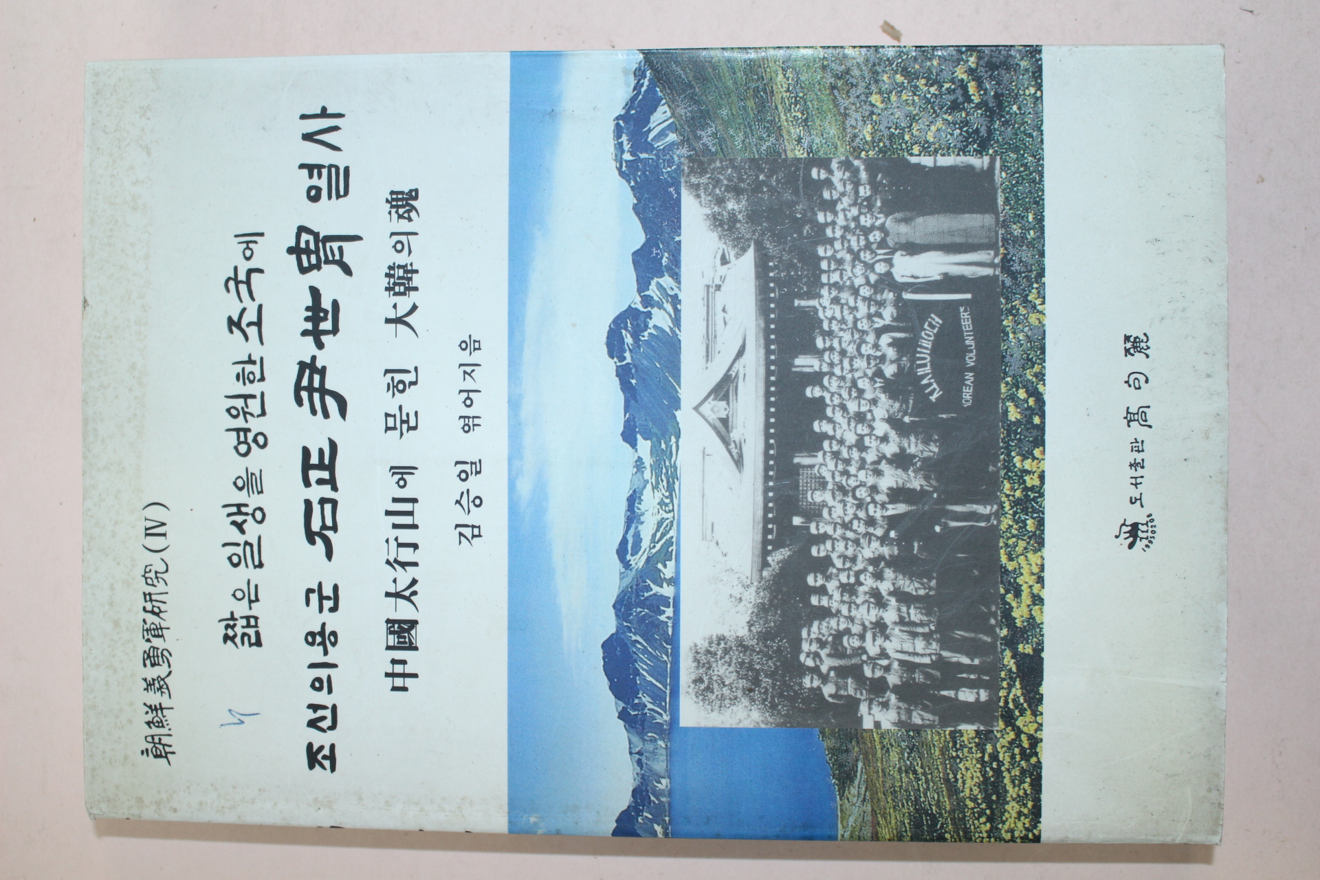 2001년 김승일 조선의용군 석정윤세주열사