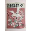 1958년 경찰신조(警察新潮) 10월호