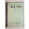 1959년 고등국어 2