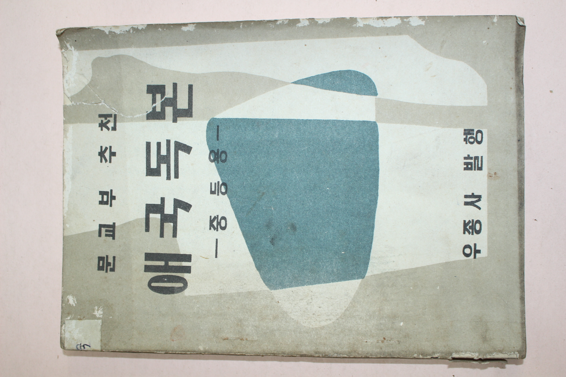 1955년 애국독본 중등용