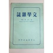 1956년(민국45년) 대만간행 문학잡지 제1권 제2호