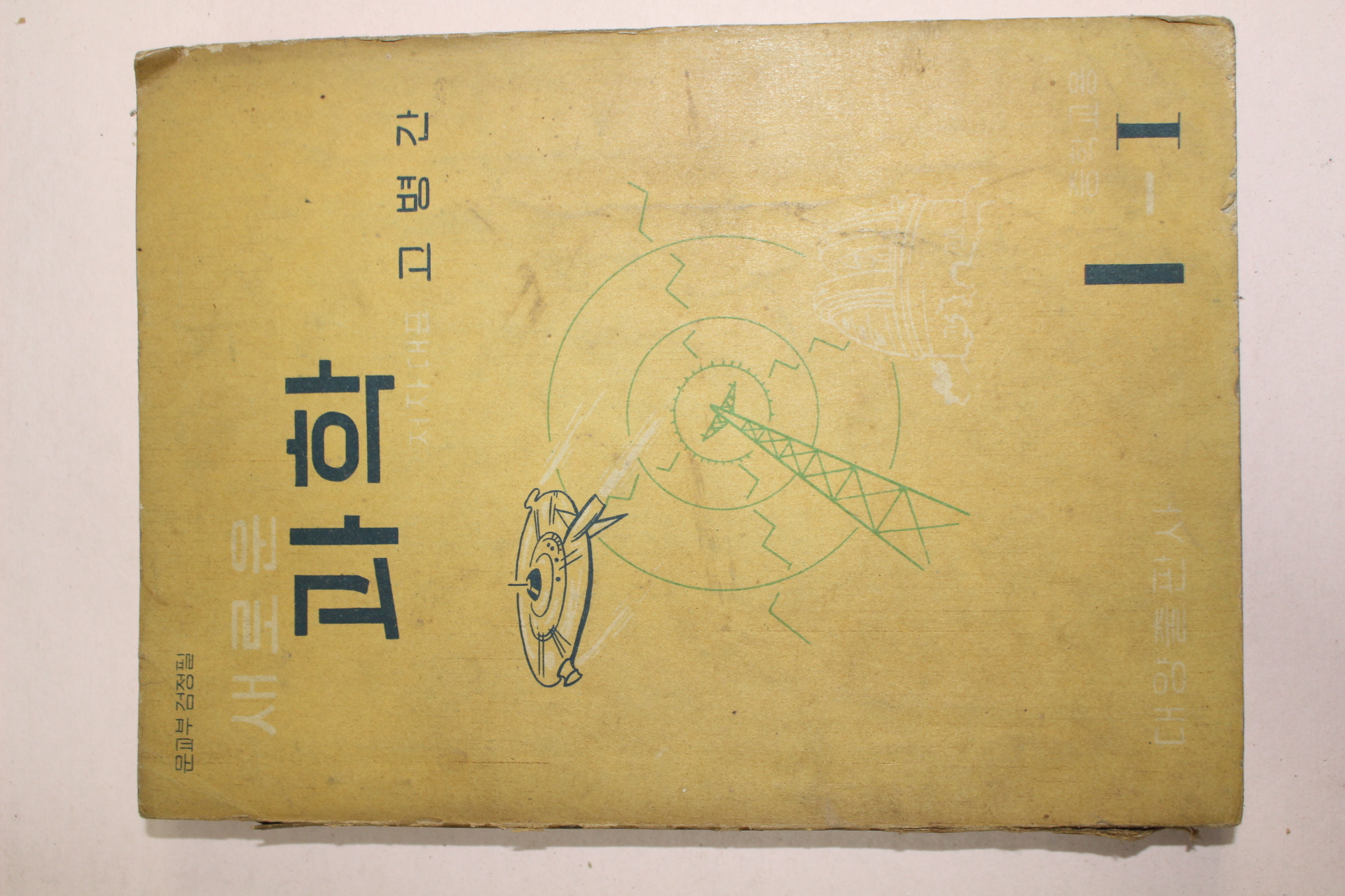 1959년 고병간 새로운 과학 중학교용 1