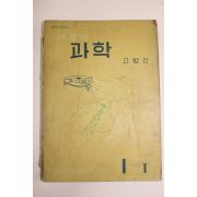 1959년 고병간 새로운 과학 중학교용 1