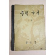 1956년 중학국어 1-2