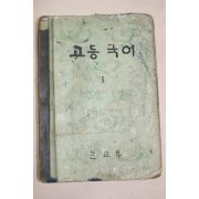 1962년 고등국어 1